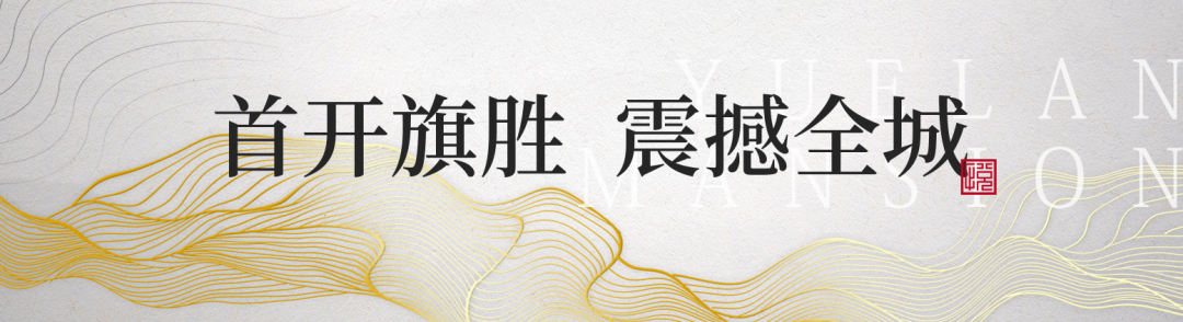 当红不让丨中洋·悦澜府开盘热销，演绎傲世传奇！(图8)