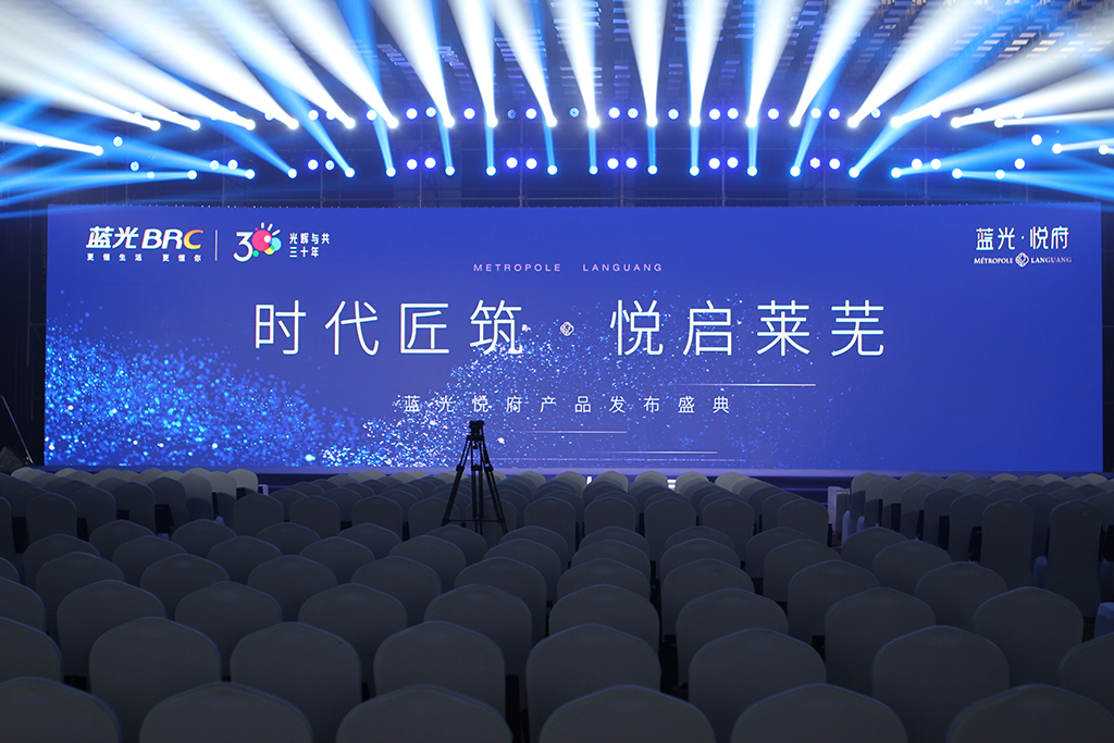 “时代匠筑，悦启莱芜”蓝光悦府产品发布会圆满结束(图1)