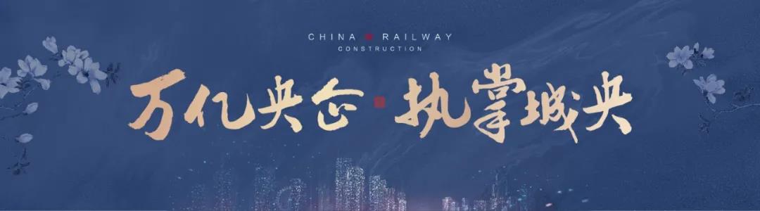 万亿央企，中国铁建擘领时代丰碑(图1)