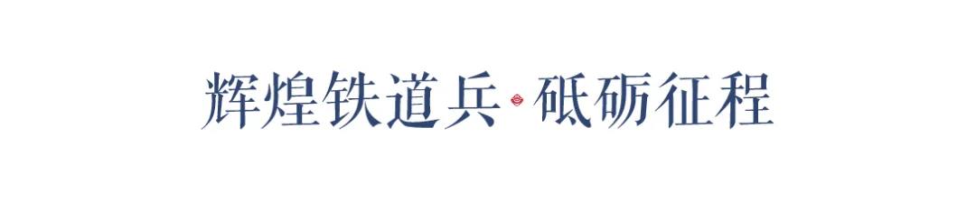 万亿央企，中国铁建擘领时代丰碑(图3)