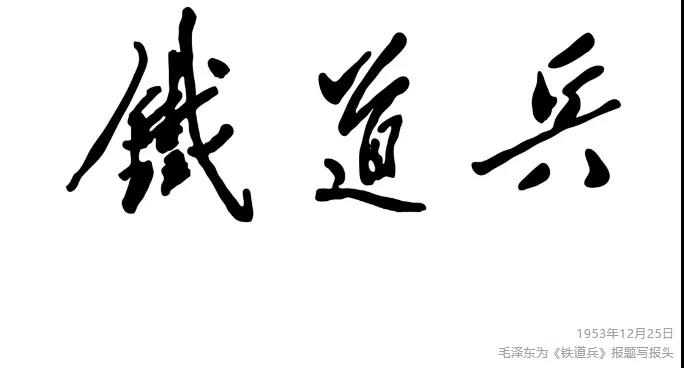 万亿央企，中国铁建擘领时代丰碑(图4)