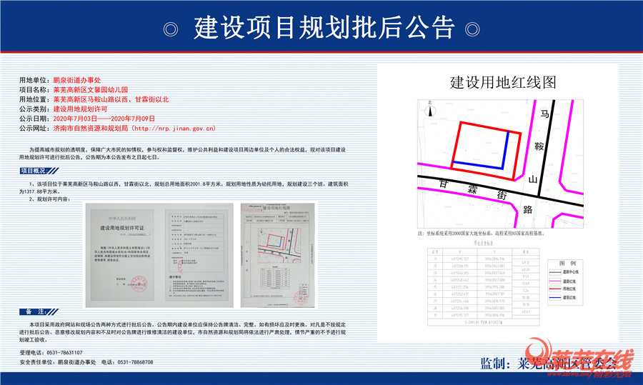 莱芜高新区文馨园幼儿园建设用地规划许可批后公示！(图1)