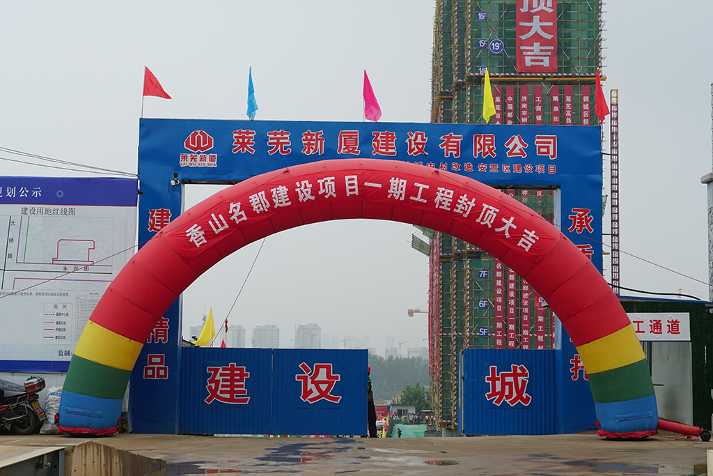 香山名郡期待已久，香山名郡一期封顶仪式圆满举行！(图1)