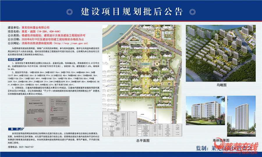速看！莱芜·诚园建设项目批后公示！(图1)