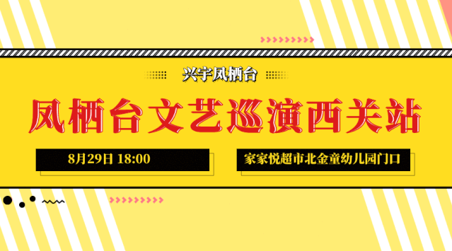 兴宇集团10周年感恩巡演西关站即将来袭！好奖有礼！(图1)
