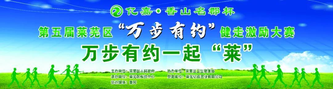 香山名郡“亿嘉·香山名郡”杯第五届“万步有约”健走激励大赛莱芜赛区（第二场）(图1)