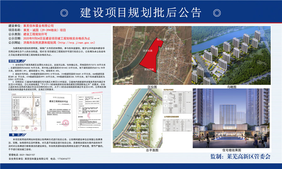 新动作！莱芜·诚园建设项目批后公示！(图1)