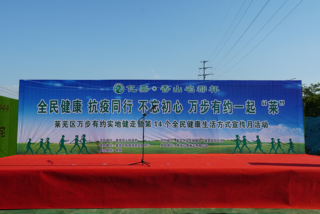 “亿嘉·香山名郡”杯第五届“万步有约”健走激励大赛莱芜赛区（第二场）圆满结束(图1)