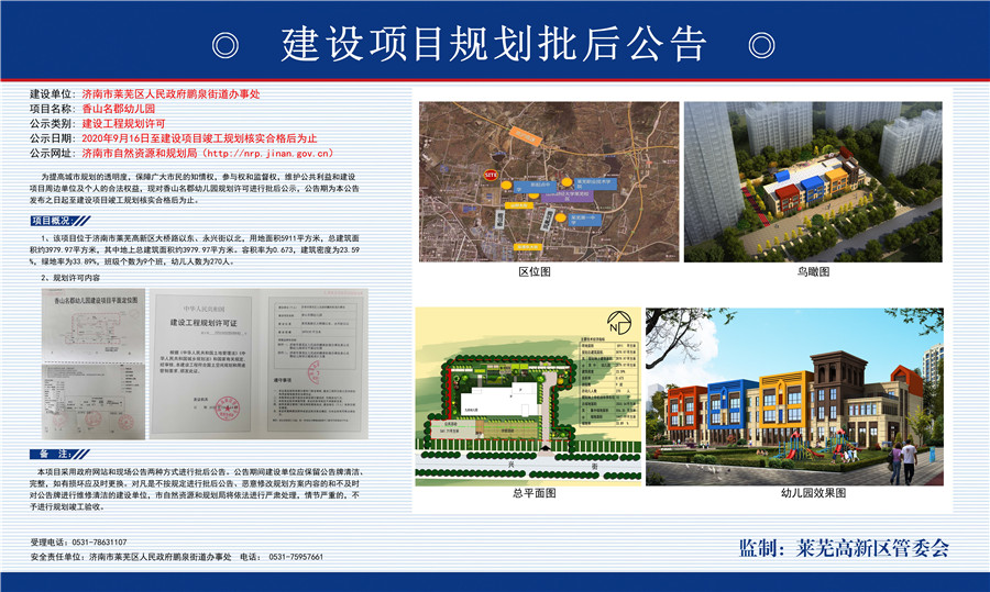 配套升级|香山名郡幼儿园项目批后公示，班级个数为9个班 (图1)