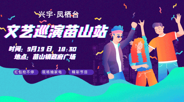 9月19日！凤栖台文艺巡演苗山站开启！红包！家电！送不停！ (图2)