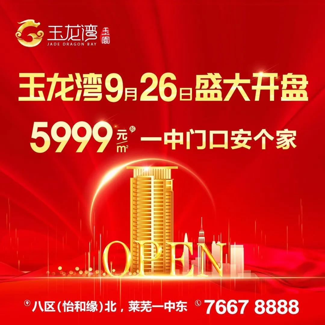 玉龙湾9月26日盛大开盘 (图1)