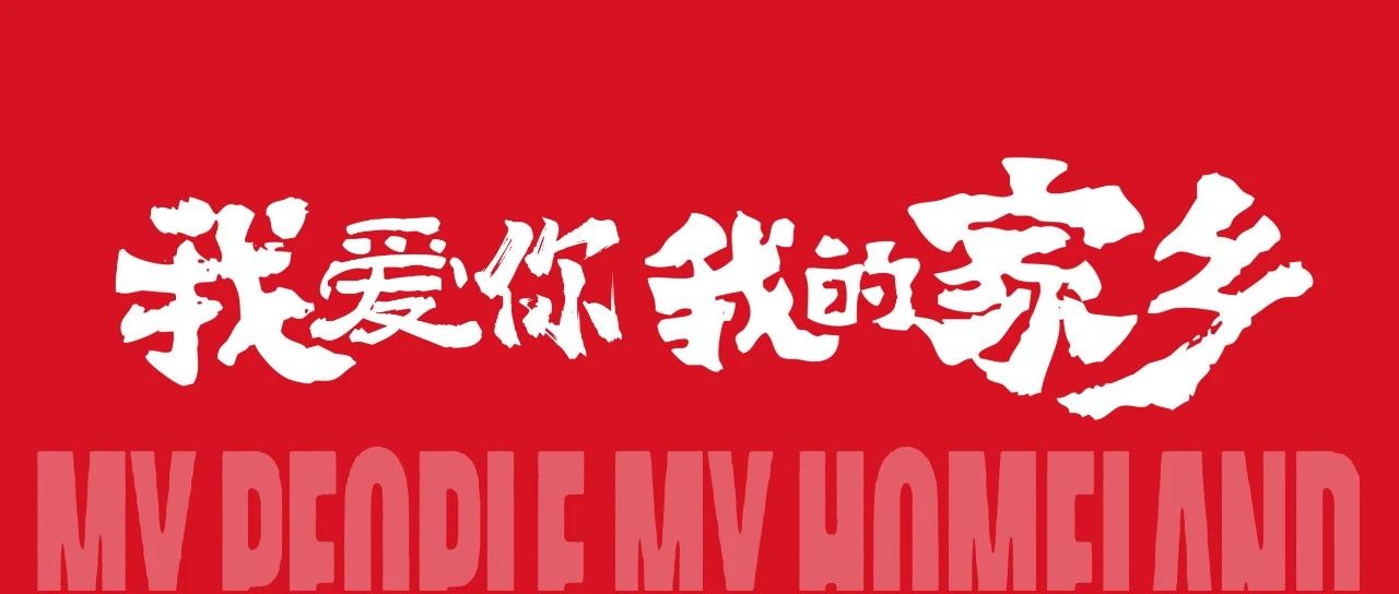 有家才有家乡丨龙厢首府《我和我的家乡》国庆观影节圆满成功！(图1)