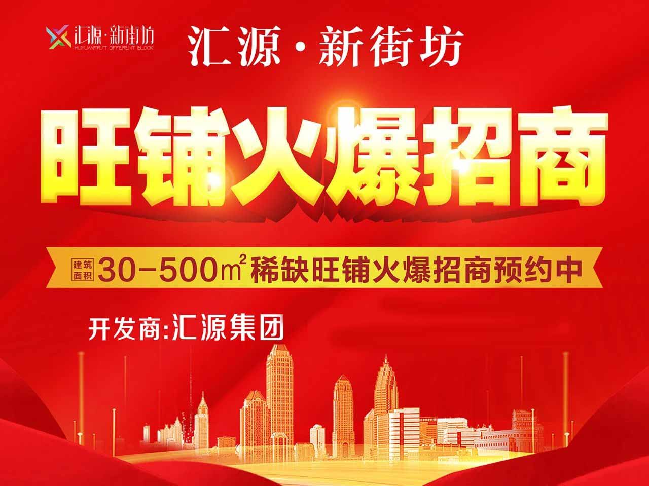 鎏金旺铺——汇源·新街坊，火爆招商预约中！(图7)