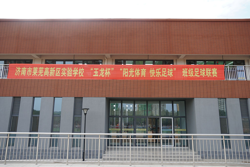 莱芜高新区实验学校“玉龙杯”“阳光足球 快乐足球”班级足球联赛隆重举行(图1)
