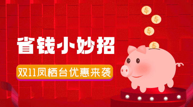 钜惠双十一！兴宇·凤栖台六重好礼 力度大到违反广告法！(图3)