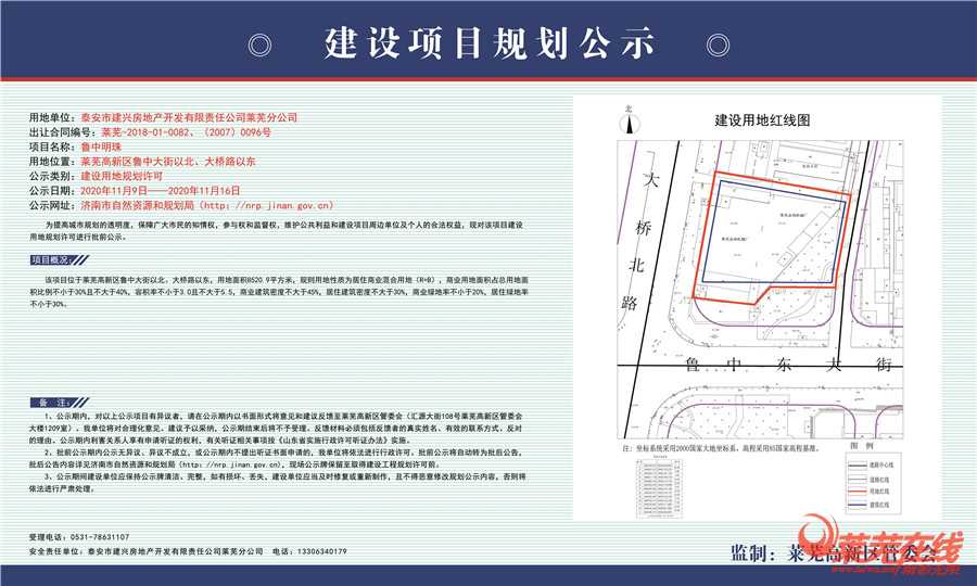 新项目公布! 莱芜高新区鲁中明珠项目建设用地规划许可批前公示！(图1)