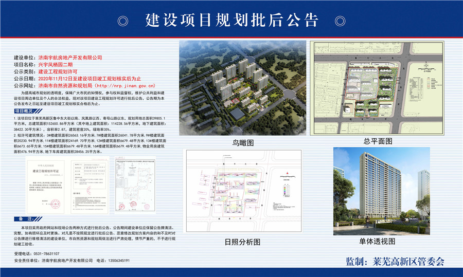 点赞！兴宇·凤栖台二期项目建设工程规划许可批后公示(图1)