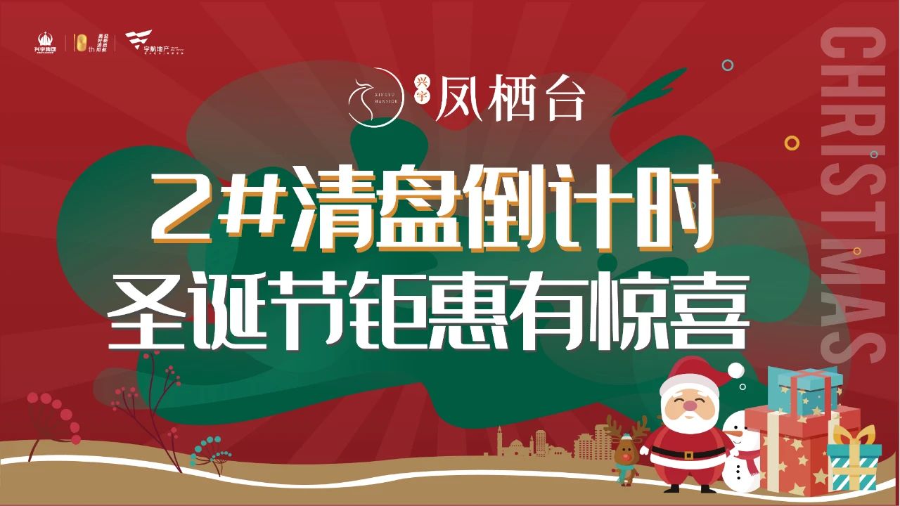 圣诞许愿季|凤栖台嗨玩圣诞！精彩娱乐 限时优惠享不停！(图7)