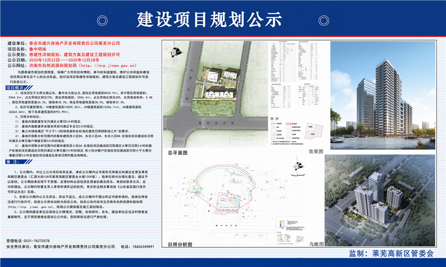 速看！莱芜鲁中明珠项目修建性详细规划、建筑方案及建设工程规划许可批前公示(图1)