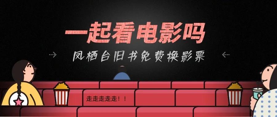 【凤栖台大手笔】1000张万达通看影票免费送！旧书即可免费兑换！(图1)