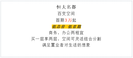 恒大名都|百变空间，由你掌控！(图6)