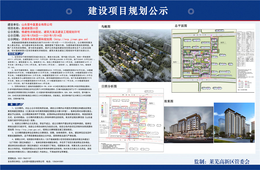 莱芜高新区嬴城家园小区详细规划许可批前公示(图1)