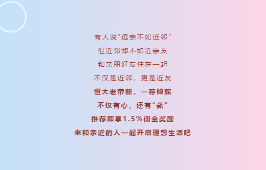 恒大老带新|有福同享，一荐两得(图3)