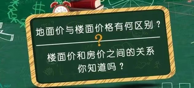 你知道什么是楼面价吗？楼面价和你的房价有什么关系？(图1)