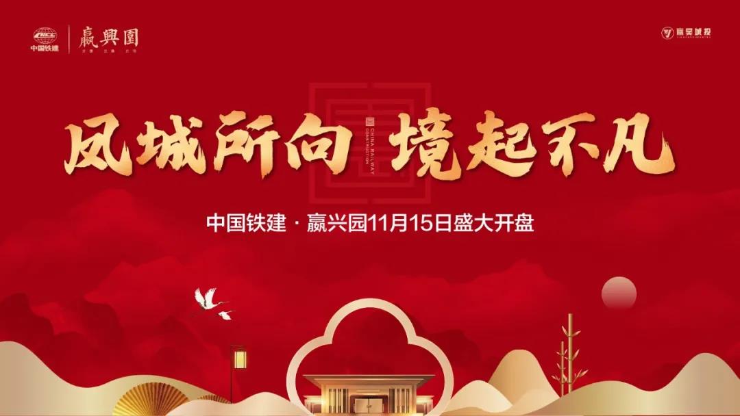 中国铁建·嬴兴园丨回顾高光时刻，启幕莱芜崭新人居 (图12)