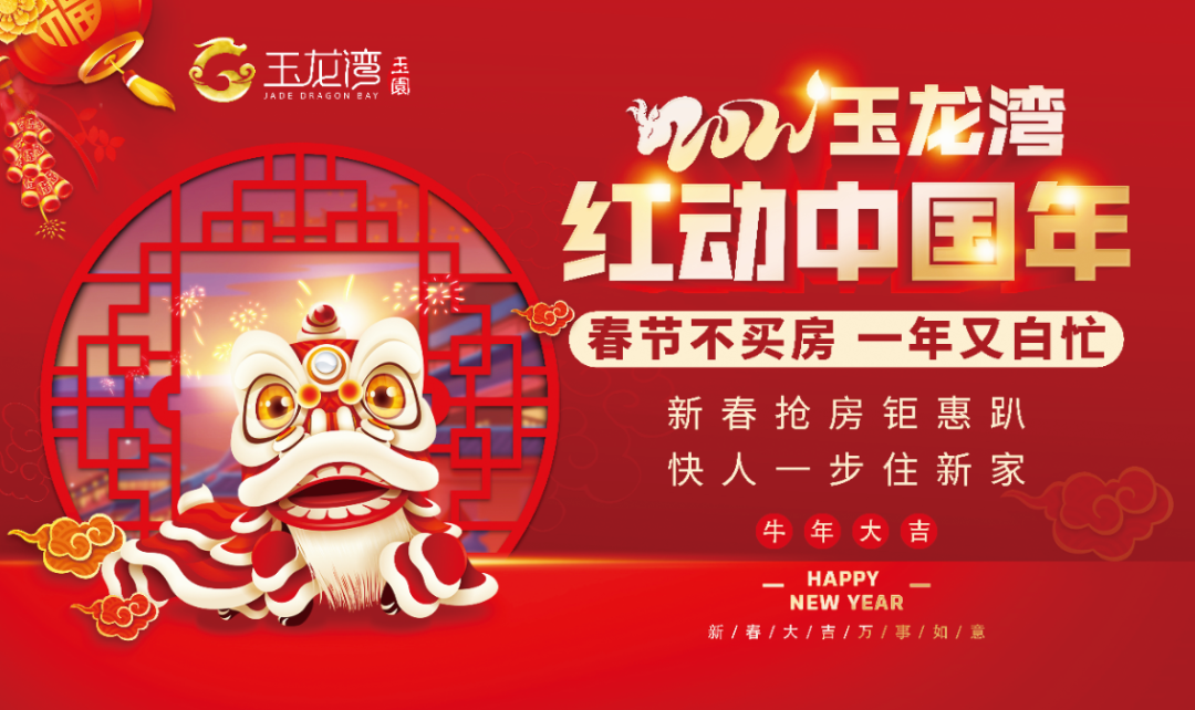 玉龙湾·玉园|“新春不打烊，品质购房季”岁末盛惠来袭~(图1)