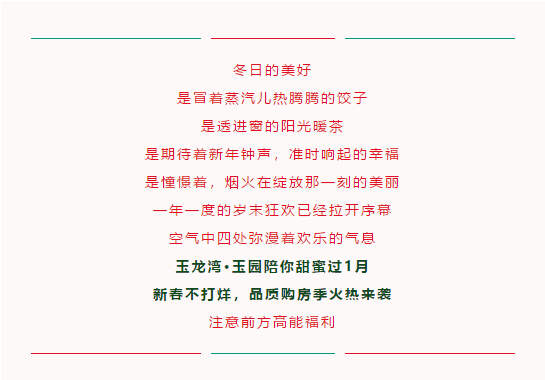 玉龙湾·玉园|“新春不打烊，品质购房季”岁末盛惠来袭~(图2)