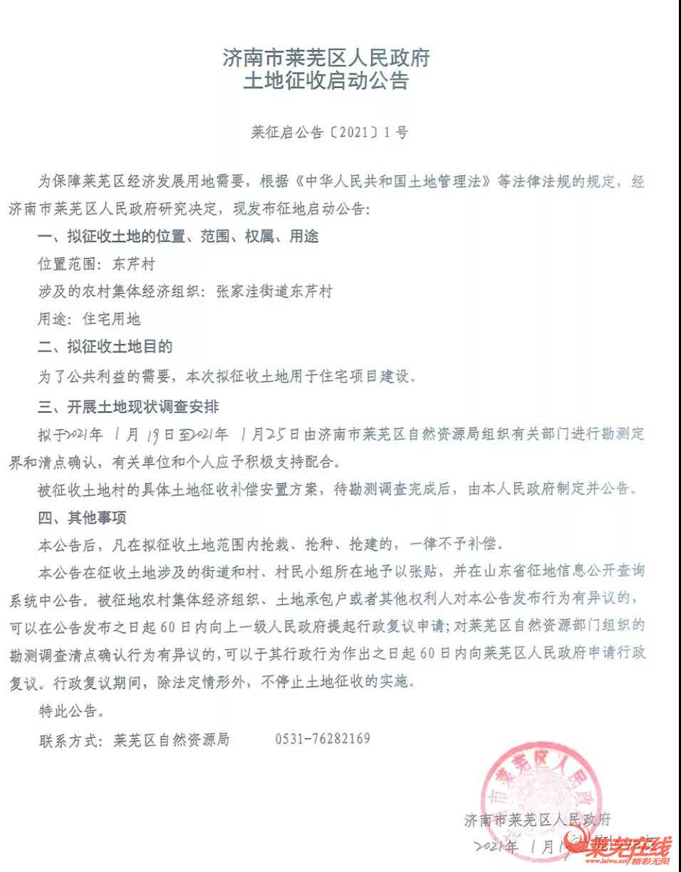 莱芜这2个村拟征地公告发布！用于住宅项目建设！(图1)