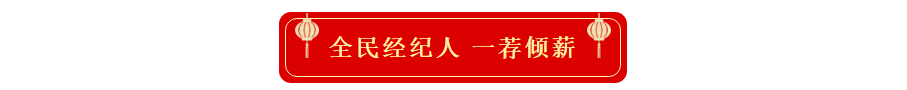 一荐倾薪 喜乐有礼｜凤栖台全民经纪人持续招募中……(图4)