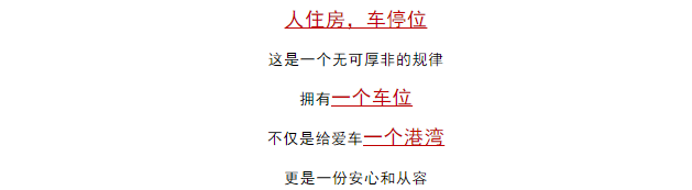 【龙厢首府】为什么聪明的业主都喜欢买房送车位？(图10)