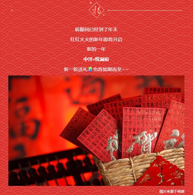 中洋·悦澜府|红火过大年 年货免费送(图1)