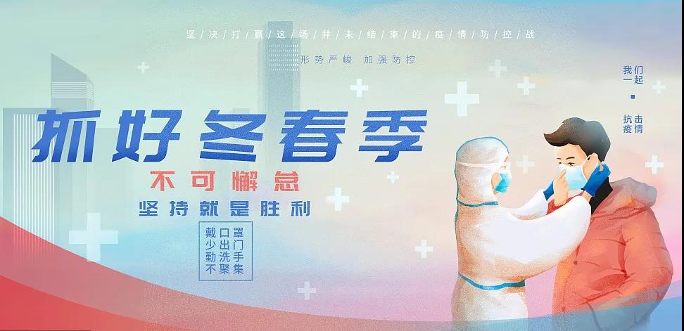 中国铁建·嬴兴园|春节将至，请收好这份冬季个人防疫知识攻略(图1)