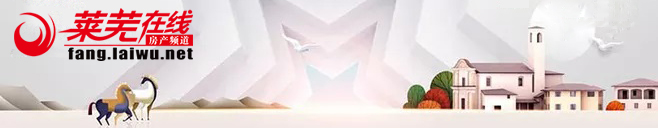 【莱芜在线房产】莱芜一知名楼盘竟被爆出背后秘密......速看！(图1)