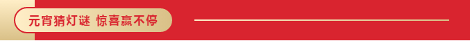 中国铁建·嬴兴园丨喜乐元宵节，猜灯谜嬴惊喜！(图5)