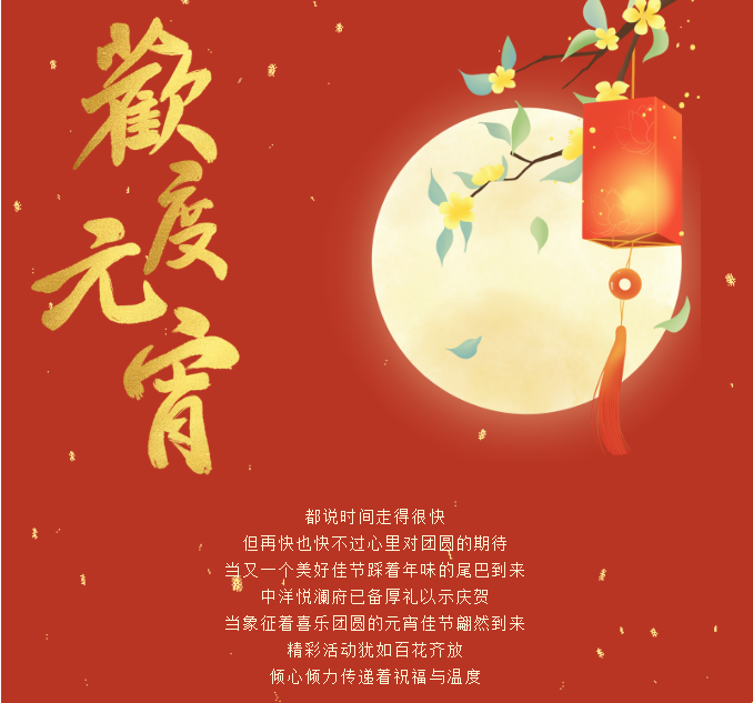 中洋·悦澜府|喜乐闹元宵(图1)