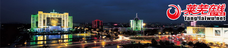 【莱芜在线房产】盛大认筹来袭！买房焦虑，该有个了断了！(图1)