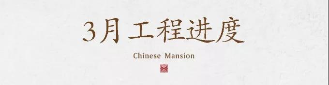 工程进度播报丨冬去春来 美好始终如一(图3)