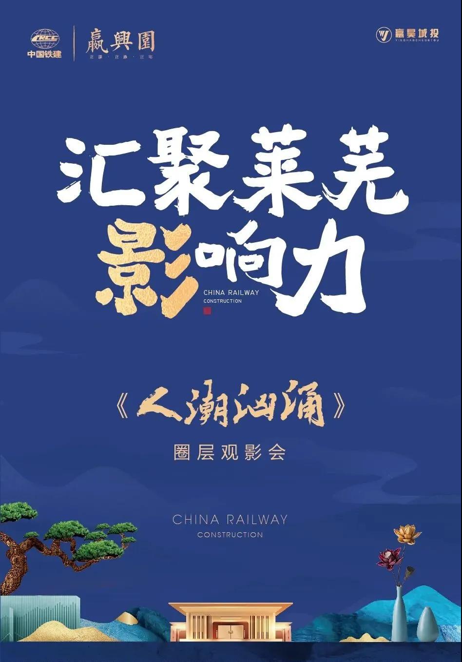 中国铁建·嬴兴园丨《人潮汹涌》圈层观影会，邀您“互换人生”！(图2)