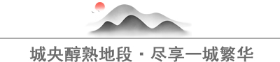 【莱芜在线房产】这个城中央的楼盘，你值得去看看！(图5)