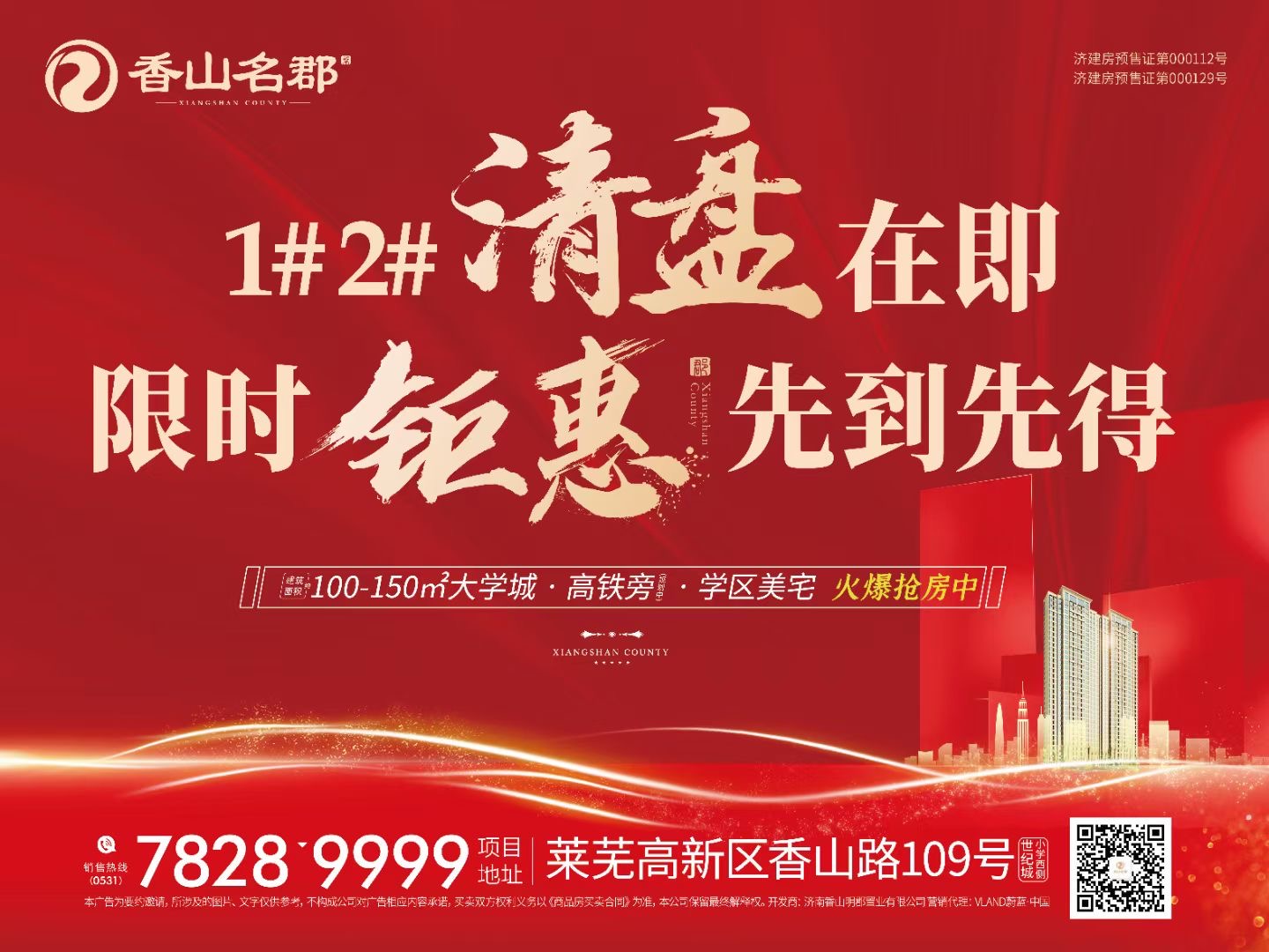 香山名郡| 不负众望 热销全城，1#2#清盘，限时钜惠倒计时！(图1)