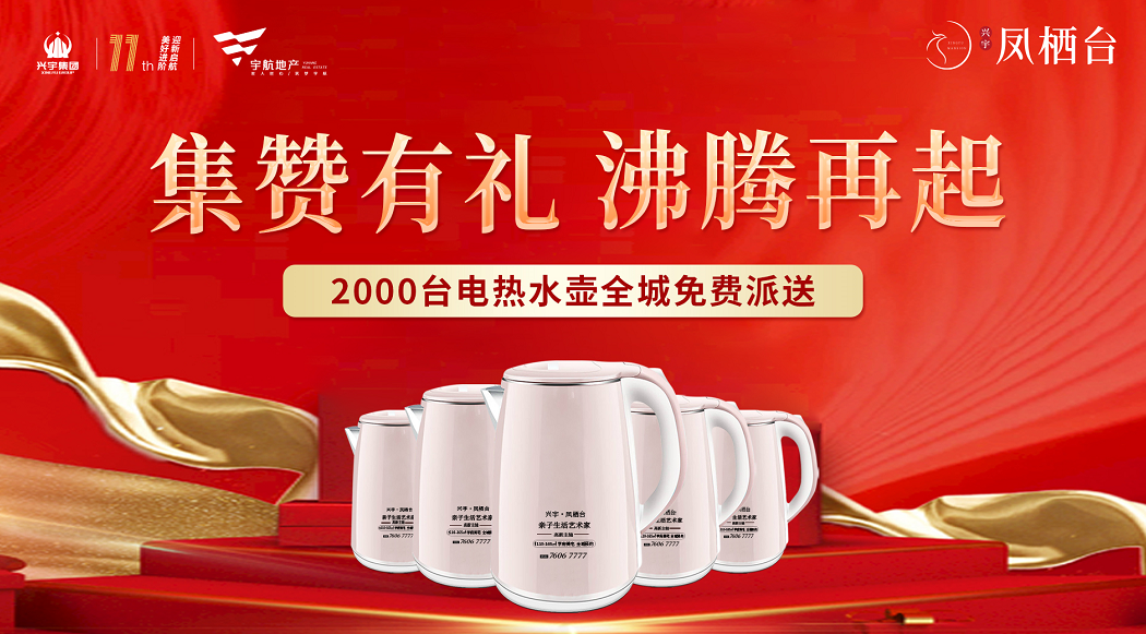 二期新品 沸腾再起 |兴宇凤栖台2000台热水壶全城免费送(图3)