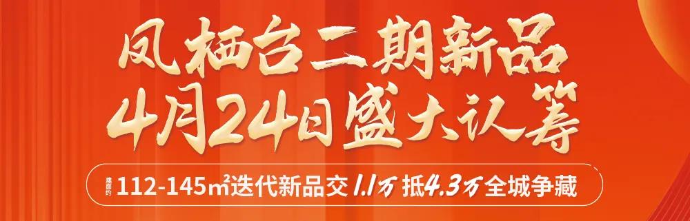 兴宇凤栖台二期新品荣耀再启，盛大认筹！(图1)