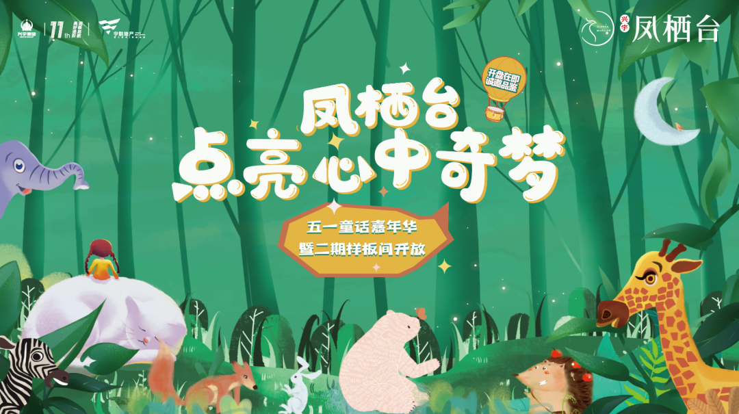 @全体莱芜人【免费领票】！5月2日凤栖台经典童话剧开演啦！(图1)