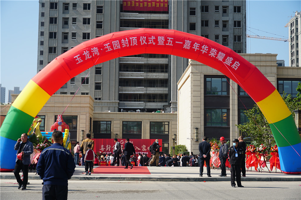 玉龙湾·玉园 | 封顶仪式暨五一嘉年华荣耀盛启(图1)