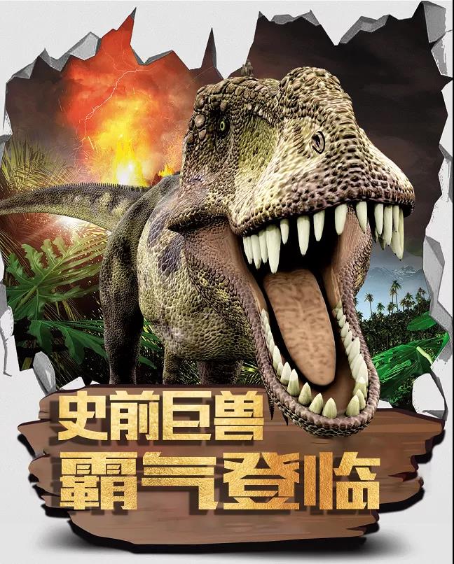 中洋·悦澜府 | 五一游玩好去处！奇幻恐龙展震撼来袭!(图1)
