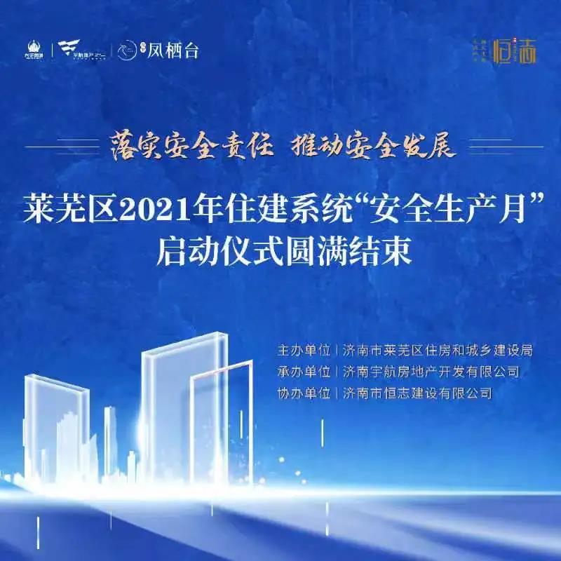 【品质标杆 匠心筑造】莱芜区2021年“安全生产月” 在兴宇·凤栖台圆满举行(图1)